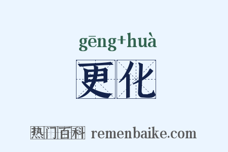 更化是什么意思的图片
